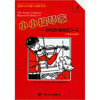 小小提琴家 小小提琴家