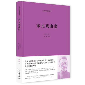 宋元戲曲史 宋元戲曲史