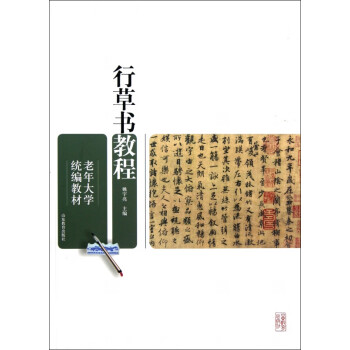 行草書(shū)教程 行草書(shū)教程
