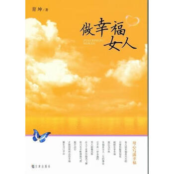 做幸福女人 做幸福女人