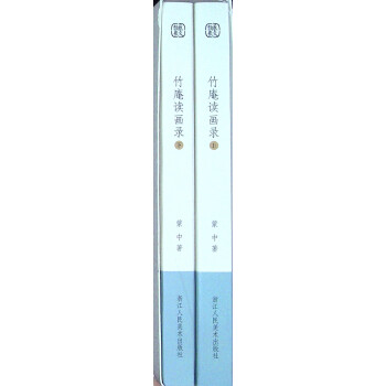 竹庵讀畫錄 竹庵讀畫錄