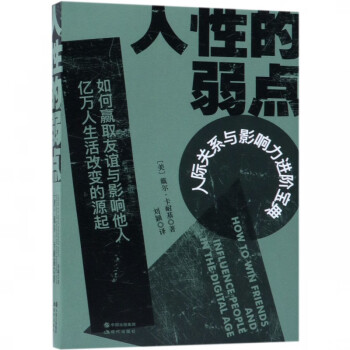 人性的弱點 人性的弱點