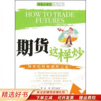 期貨這樣炒 期貨這樣炒