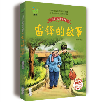 雷鋒的故事 雷鋒的故事