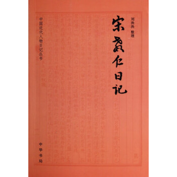 宋教仁日記 宋教仁日記