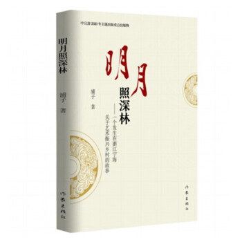明月照深林 明月照深林