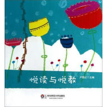 悅讀與悅教 悅讀與悅教