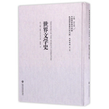 世界文學(xué)史 世界文學(xué)史