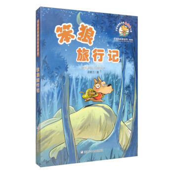 笨狼旅行記 笨狼旅行記
