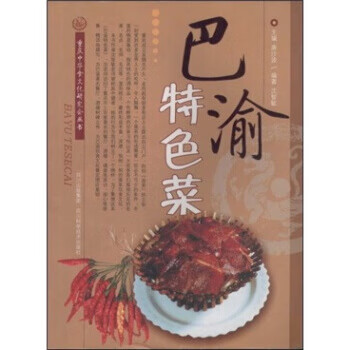 巴渝特色菜 巴渝特色菜