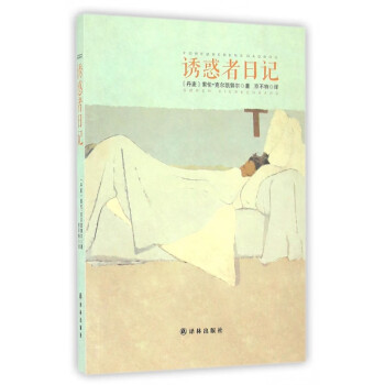 誘惑者日記 誘惑者日記