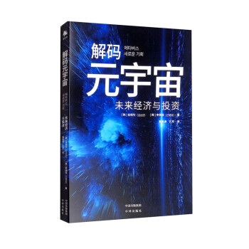 解碼元宇宙 解碼元宇宙