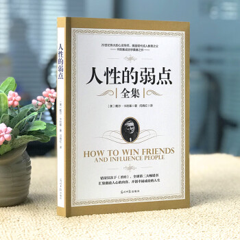 人性的弱點 人性的弱點