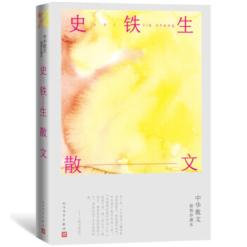 史鐵生散文 史鐵生散文