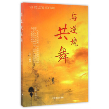 與逆境共舞 與逆境共舞
