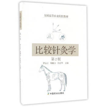 比較針灸學(xué) 比較針灸學(xué)