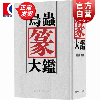 鳥蟲篆大鑒 鳥蟲篆大鑒