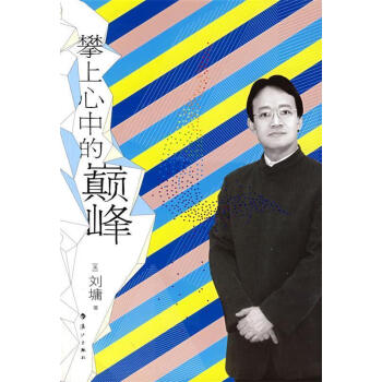 攀上心中的 攀上心中的