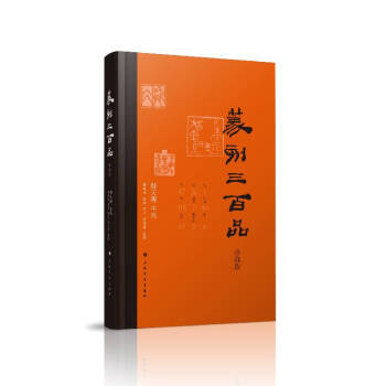 篆刻三百品 篆刻三百品