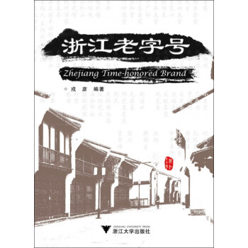 浙江老字號 浙江老字號