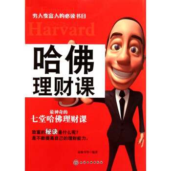 哈佛理財(cái)課 哈佛理財(cái)課