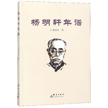 楊明軒年譜 楊明軒年譜