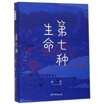 第七種生命 第七種生命