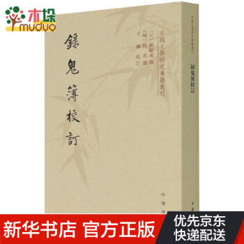 錄鬼簿校訂 錄鬼簿校訂
