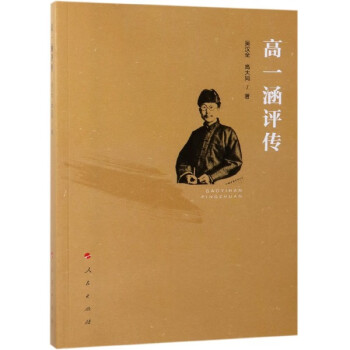 高一涵評傳 高一涵評傳