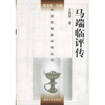 馬端臨評傳 馬端臨評傳