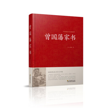 曾國藩家書 曾國藩家書