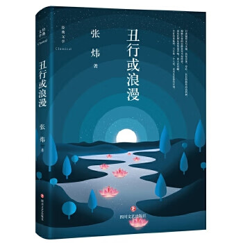 丑行或浪漫 丑行或浪漫