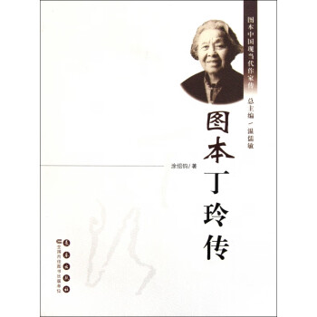 圖本丁玲傳 圖本丁玲傳