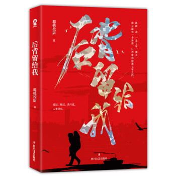 后背留給我 后背留給我