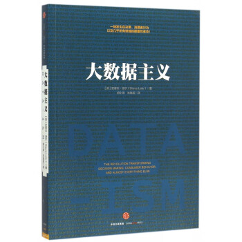 大數(shù)據(jù)主義 大數(shù)據(jù)主義