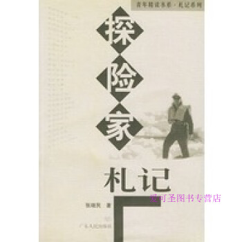 探險家札記 探險家札記