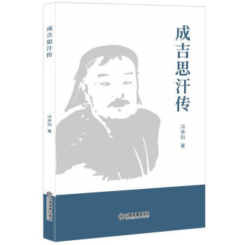 成吉思汗傳 成吉思汗傳