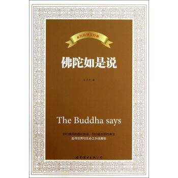 佛陀如是說 佛陀如是說