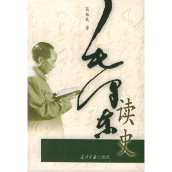 毛澤東讀史 毛澤東讀史