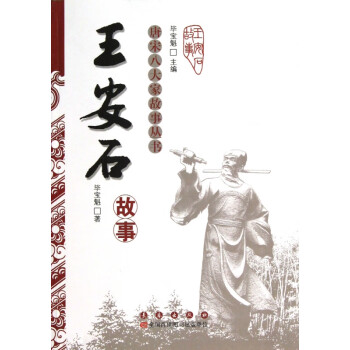 王安石故事 王安石故事