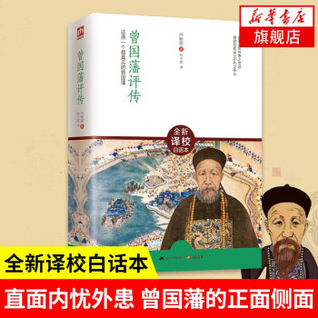曾國藩評傳 曾國藩評傳