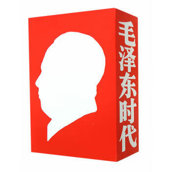 毛澤東時代 毛澤東時代