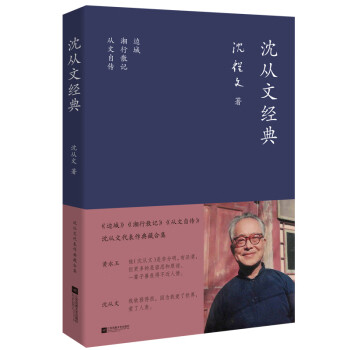 沈從文經典 沈從文經典