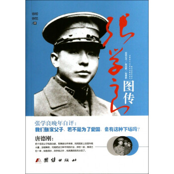 張學良圖傳 張學良圖傳
