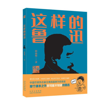 這樣的魯迅 這樣的魯迅