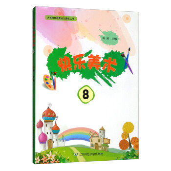 快樂美術8 快樂美術8