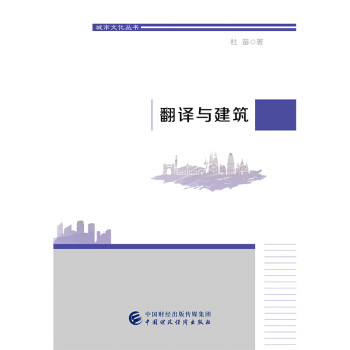 翻譯與建筑 翻譯與建筑