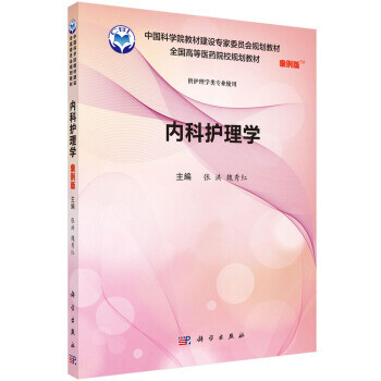 內科護理學 內科護理學