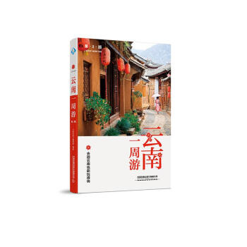 云南一周游 云南一周游