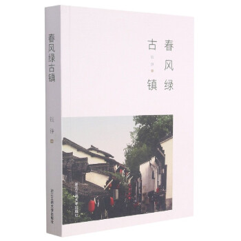 春風綠古鎮 春風綠古鎮